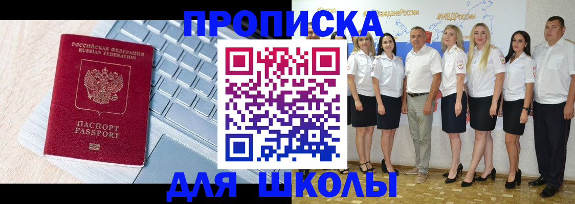временная регистрация для школы в Светлогорске